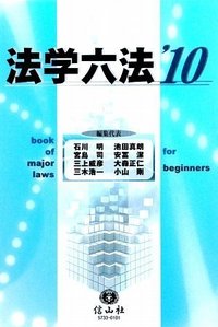 法学六法 '10 - 信山社出版株式会社 【伝統と革新、学術世界の未来を一