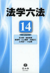 法学六法 '15 - 信山社出版株式会社 【伝統と革新、学術世界の未来を一