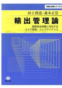 輸出管理論 - 信山社出版株式会社 【伝統と革新、学術世界の未来を一冊