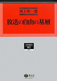 放送の自由の基層 放送の自由の基層 - 信山社出版株式会社 【伝統と革新、学術世界の未来