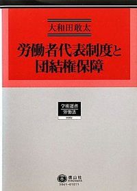 労働者代表制度と団結権保障/信山社出版/大和田敢太（単行本） 労働者代表制度と団結権保障/信山社出版/大和田敢太（単行本）