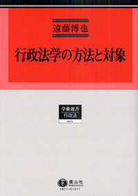 遠藤博也著作集1】 行政法学の方法と対象 行政法研究 I - 信山社出版