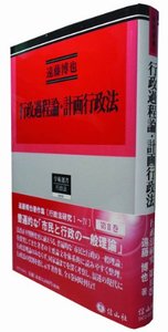 遠藤博也著作集2】 行政過程論・計画行政法 行政法研究 II - 信山社