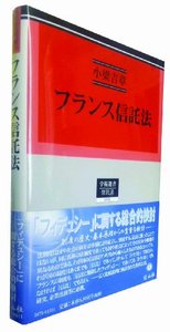 フランス信託法 - 信山社出版株式会社 【伝統と革新、学術世界の未来を
