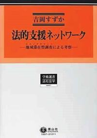 法社会学の再定義〔和田仁孝先生古稀記念〕 - 信山社出版株式会社