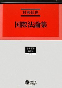 【未使用品】国際法学の諸相―到達点と展望 村瀬信也先生古稀記念 国際法論集 - 信山社出版株式会社 【伝統と革新、学術世界の未来を一冊