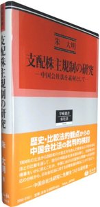 支配株主規制の研究 中国会社法を素材として/信山社出版/朱大明（単行本） 支配株主規制の研究─中国会社法を素材として - 信山社出版株式