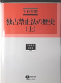 独占禁止法の歴史 上 - 信山社出版株式会社 【伝統と革新、学術世界の