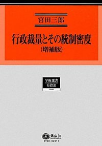 行政裁量とその統制密度（増補版） - 信山社出版株式会社 【伝統