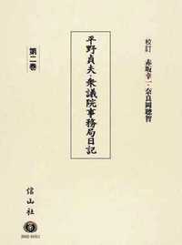 平野貞夫・衆議院事務局日記 【第2巻】 平野貞夫・衆議院事務局日記 | 第3巻 ー戦後共産党は、いかに大転換に至ったのか 野党協力の深層 第一巻