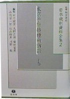 東京予防接種禍訴訟 下 東京予防接種禍訴訟 下 - 信山社出版株式会社 【伝統と革新
