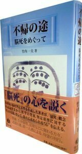 不帰の途―脳死をめぐって