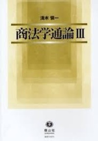 商法学通論 III - 信山社出版株式会社 【伝統と革新、学術世界の未来を
