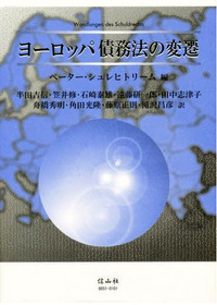 ヨーロッパ債務法の変遷 - 信山社出版株式会社 【伝統と革新、学術世界