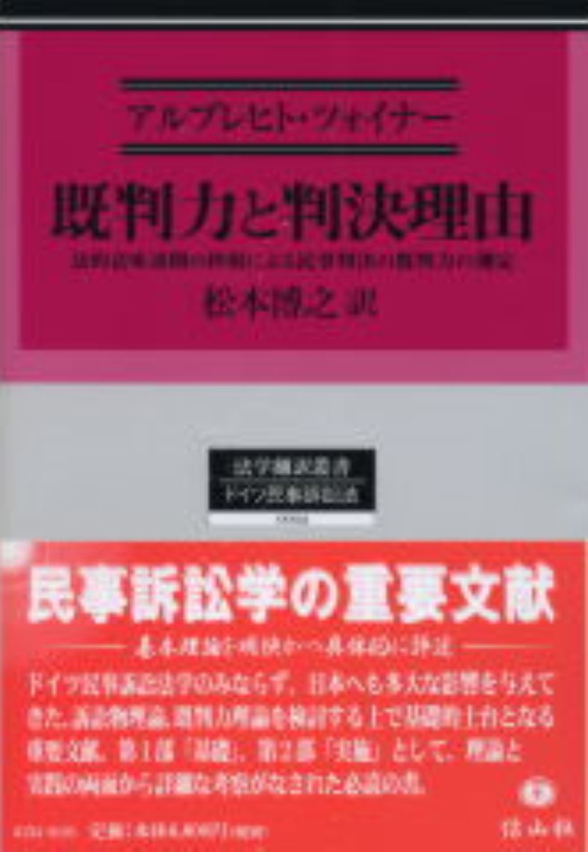 既判力理論の再検討   /信山社出版/松本博之（法学）（単行本） 既判力と判決理由 - 信山社出版株式会社 【伝統と革新、学術世界の未来