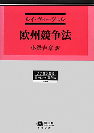 欧州競争法   /信山社出版/ルイ・ヴォ-ジェル（単行本） 欧州競争法 - 信山社出版株式会社 【伝統と革新、学術世界の未来