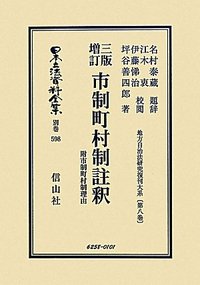 訂正増補　改正　市町村制詳解〔昭和五年改版二十六版〕 日本立法資料全集別巻１５７２地方自治法研究復刊大系第三六二巻／相馬昌三(著者),菊池武夫(著者) 市制町村制註釈 附 市制町村制理由 - 信山社出版株式会社 【伝統と革新