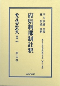 府県制郡制註釈 - 信山社出版株式会社 【伝統と革新、学術世界の