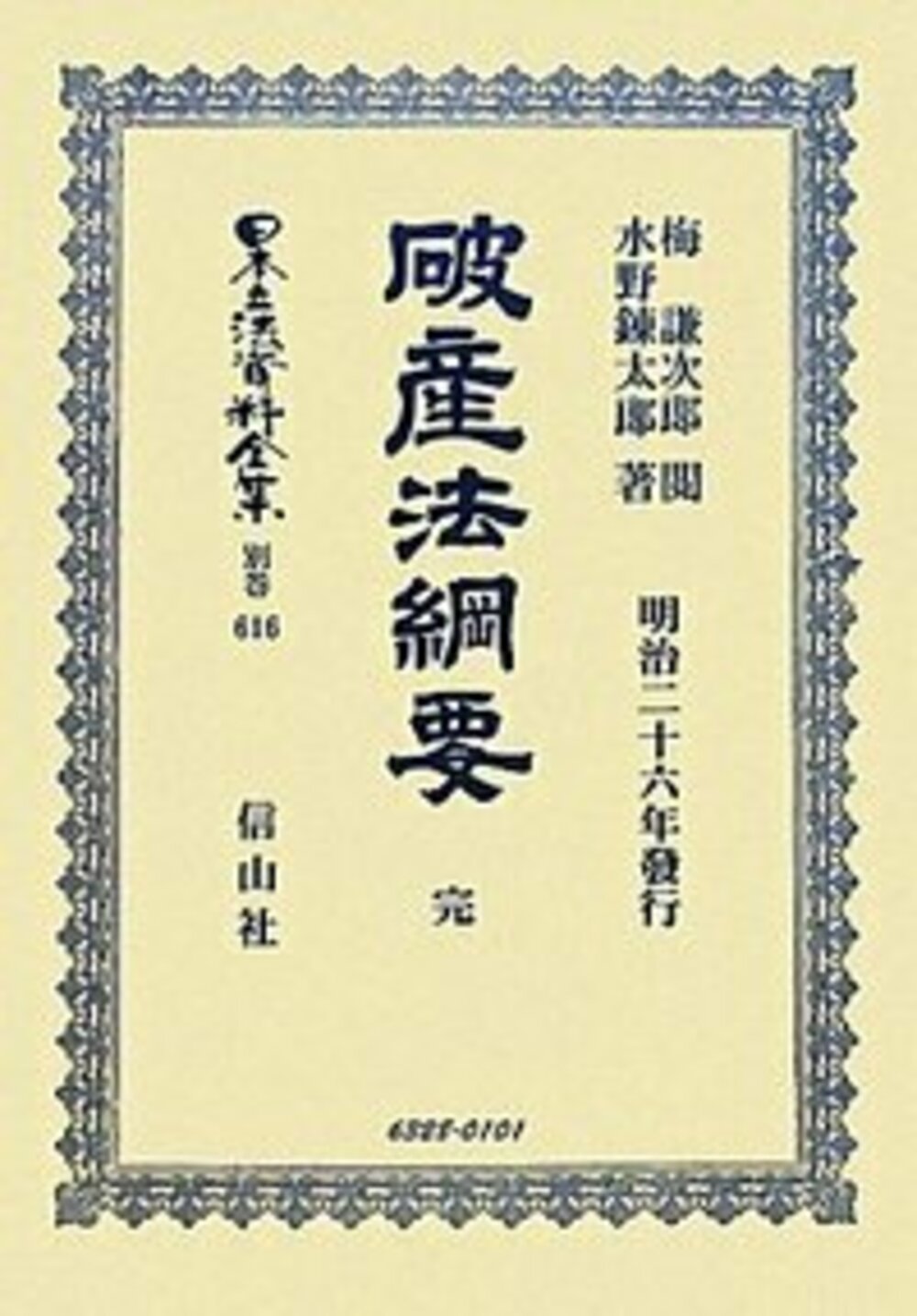 破産法綱要 完