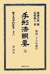 手形法綱要 完 - 信山社出版株式会社 【伝統と革新、学術世界の未来を