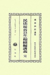 民法〔明治23年〕相續編講義　完