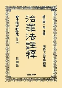 治罪法註釋 - 信山社出版株式会社 【伝統と革新、学術世界の未来を一冊