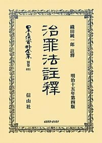 治罪法註釋 - 信山社出版株式会社 【伝統と革新、学術世界の未来を一冊