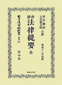 佛國民法詳説 身分證書之部 - 信山社出版株式会社 【伝統と革新、学術