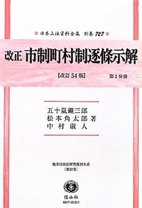 改正 地方制度資料 10冊 改正 市制町村制逐條示解（改訂54版） 第1分冊 - 信山社出版株式会社