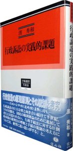 【中古】 行政訴訟の実践的課題/信山社出版/濱秀和