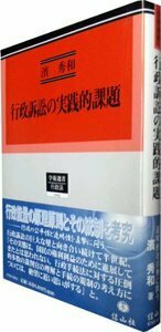 行政訴訟の実践的課題 - 信山社出版株式会社 【伝統と革新、学術世界の