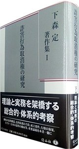 下森定著作集 I】 詐害行為取消権の研究 - 信山社出版株式会社 【伝統 下森定著作集 I】 詐害行為取消権の研究 - 信山社出版株式会社 【伝統