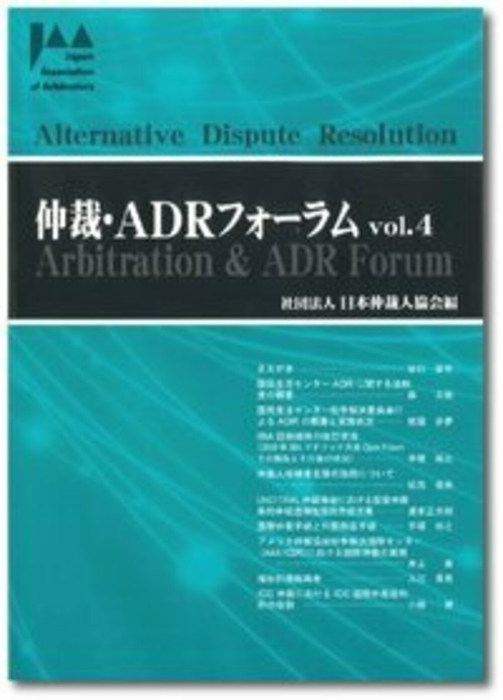 仲裁・ADRフォーラム Vol.4