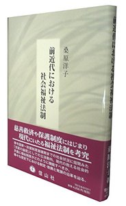 前近代における社会福祉法制 - 信山社出版株式会社 【伝統と革新、学術