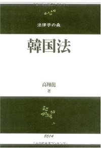 韓国法 - 信山社出版株式会社 【伝統と革新、学術世界の未来を一冊一冊に】