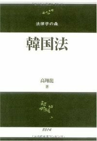 現代韓国法入門 - 信山社出版株式会社 【伝統と革新、学術世界の