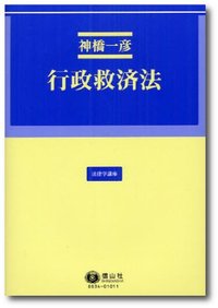行政権の法解釈と司法統制 行政法 第7版 - 弘文堂