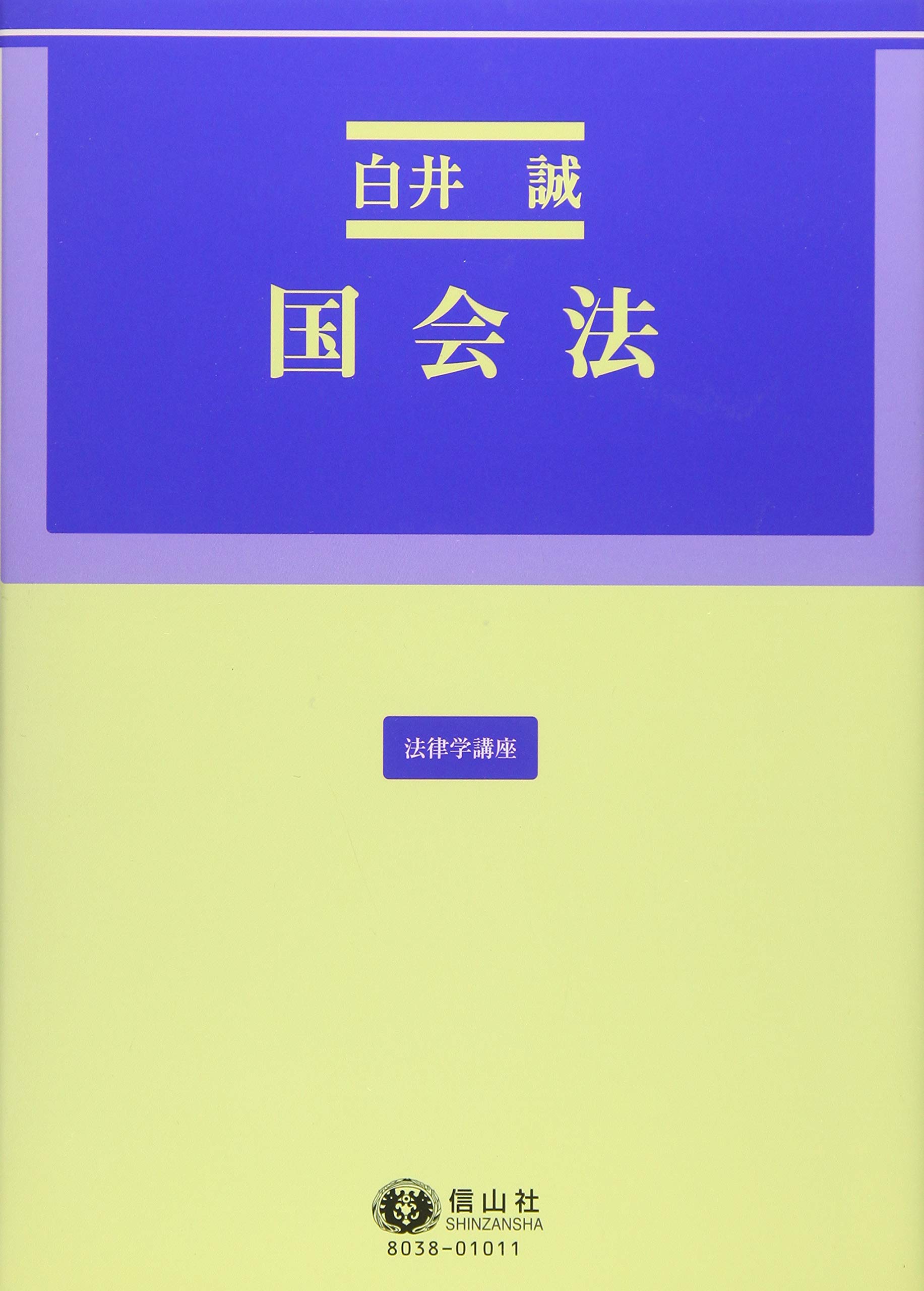国会法 - 信山社出版株式会社 【伝統と革新、学術世界の未来を一