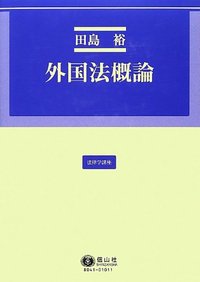 憲法概論 憲法概論Ⅱ | 有斐閣