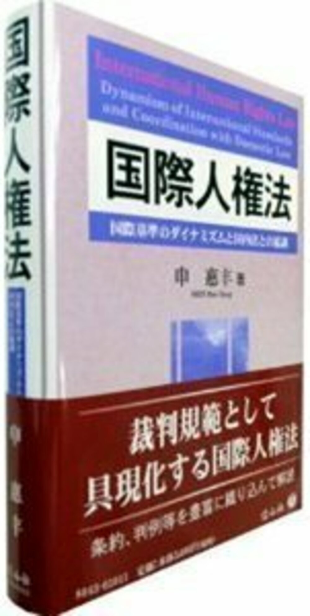 国際人権法─国際基準のダイナミズムと国内法との協調