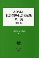 あたらしい社会保障・社会福祉法概説 第2版