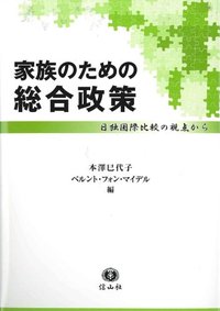 家族〈2〉現代日本の家族政策—政策と法 (1976年) 家族 政策と法 2 現代