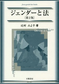 講座ジェンダーと法 第3巻 講座 ジェンダーと法 第3巻 暴力からの解放 | 日本加除出版
