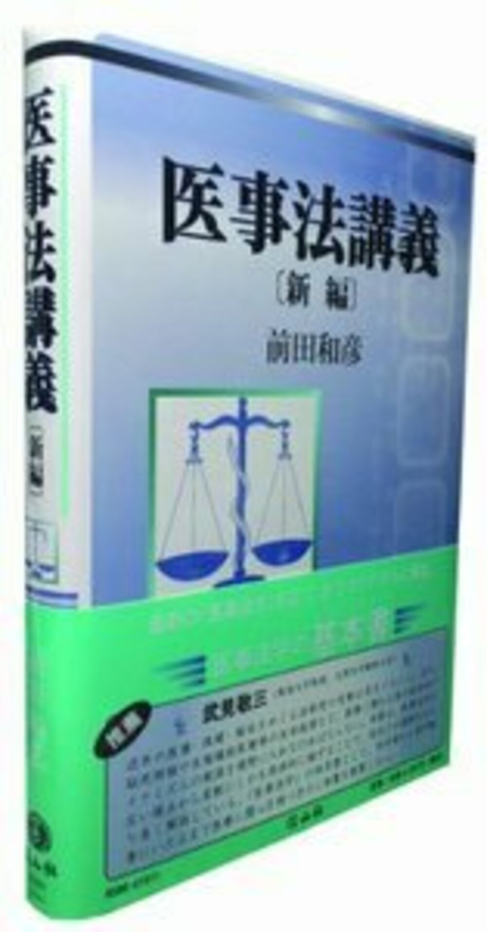 【中古】 医事法講義 全訂第６版/信山社（盛岡）/前田和彦 医事法講義 全訂第6版/信山社（盛岡）/前田和彦
