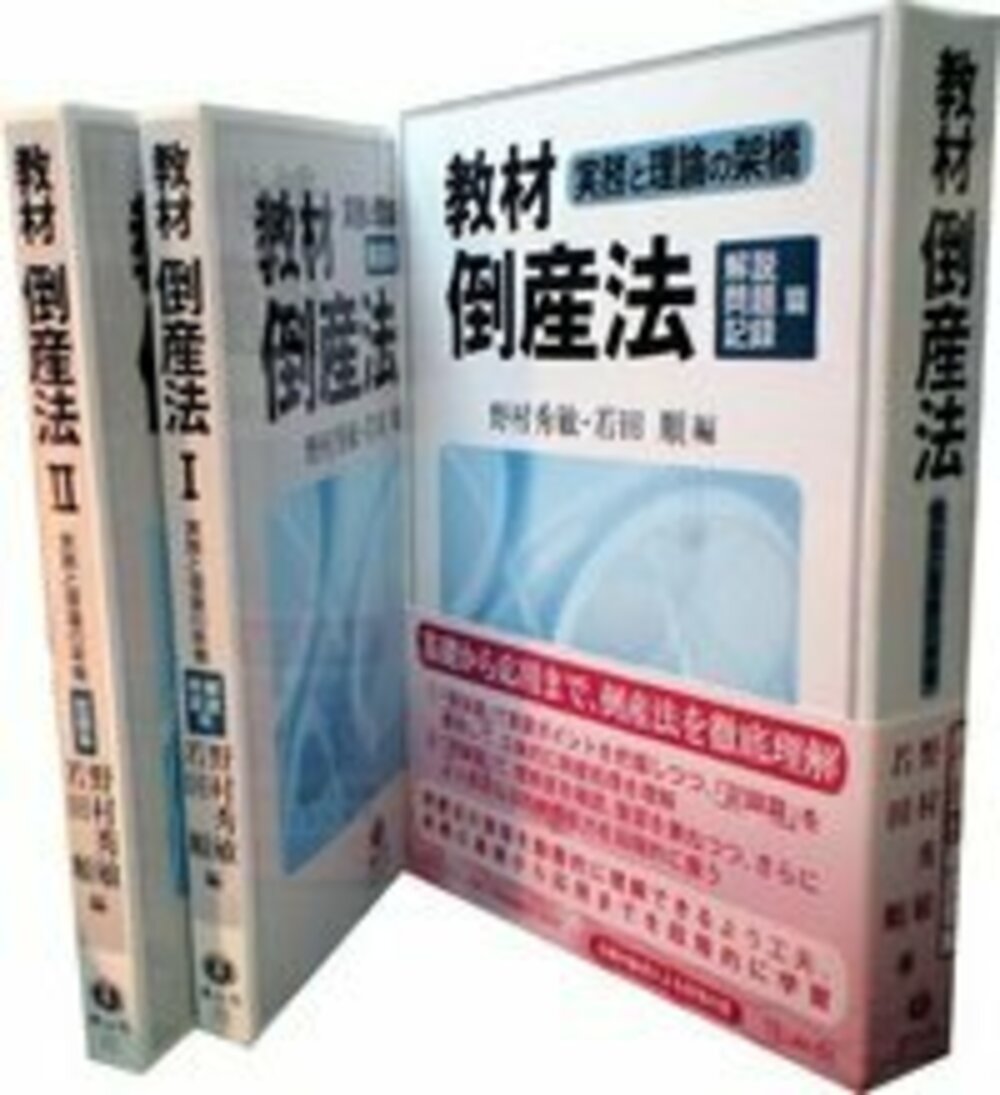 教材倒産法 解説篇・問題篇・記録篇─実務と理論の架橋