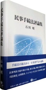 民事手続法評論集 - 信山社出版株式会社 【伝統と革新、学術世界の未来
