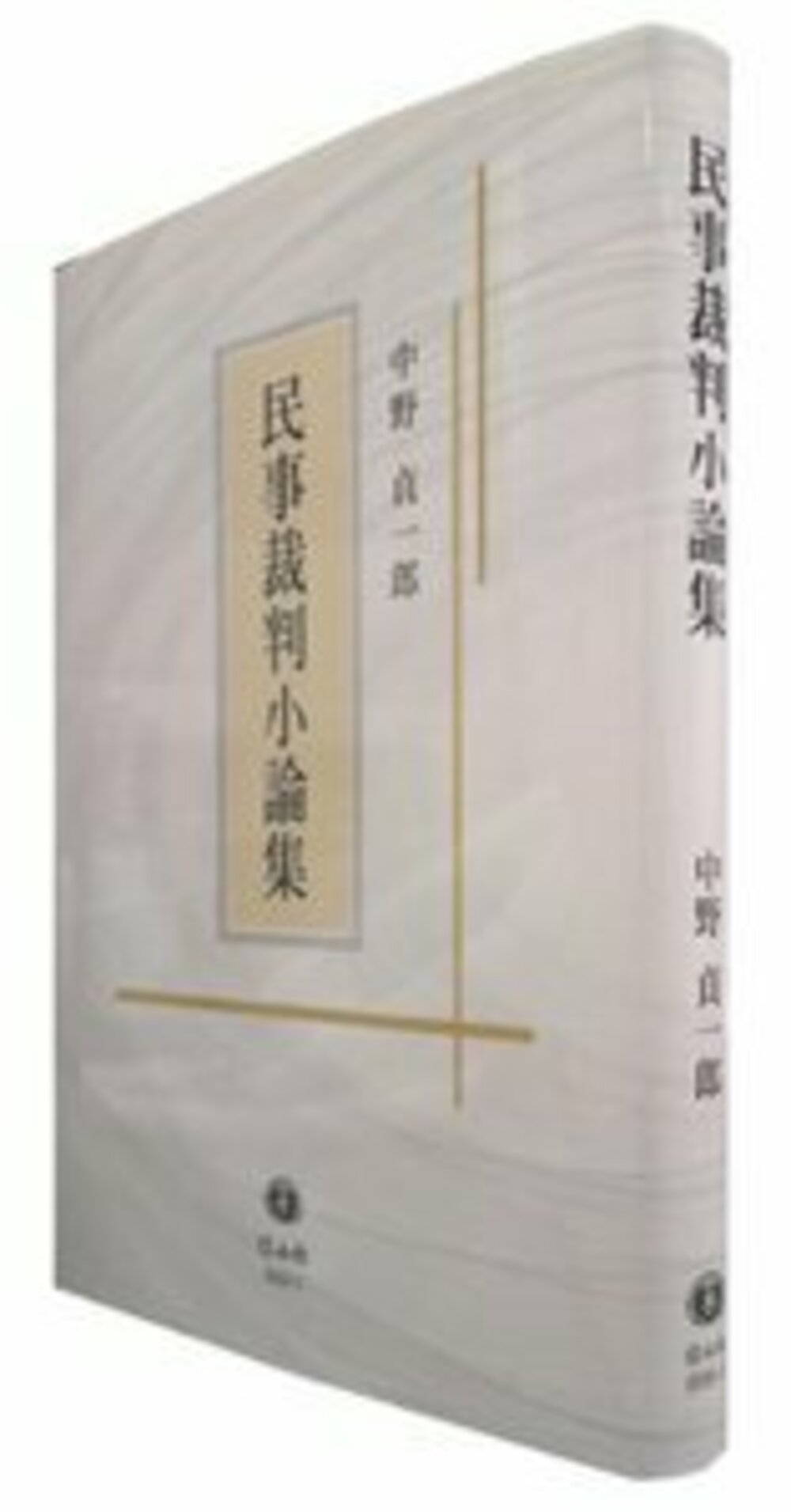 民事裁判小論集