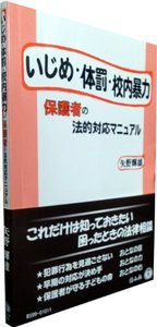 いじめ・体罰・校内暴力─保護者の法的対応マニュアル