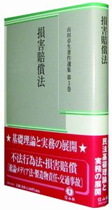 山田卓生著作選集 3】 損害賠償法 - 信山社出版株式会社 【伝統と革新 