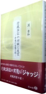 行政訴訟の回顧と展望─中東の笛備忘録 - 信山社出版株式会社 【伝統と